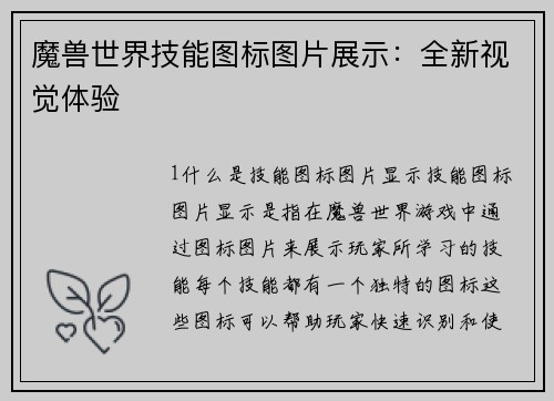 魔兽世界技能图标图片展示：全新视觉体验