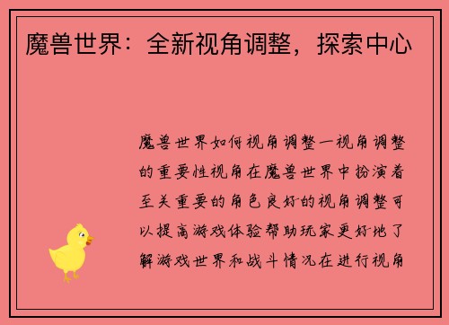 魔兽世界：全新视角调整，探索中心