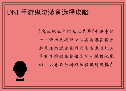 DNF手游鬼泣装备选择攻略