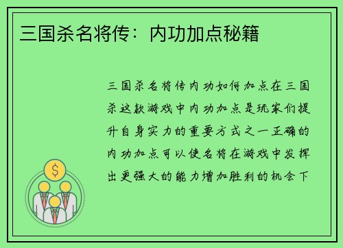 三国杀名将传：内功加点秘籍